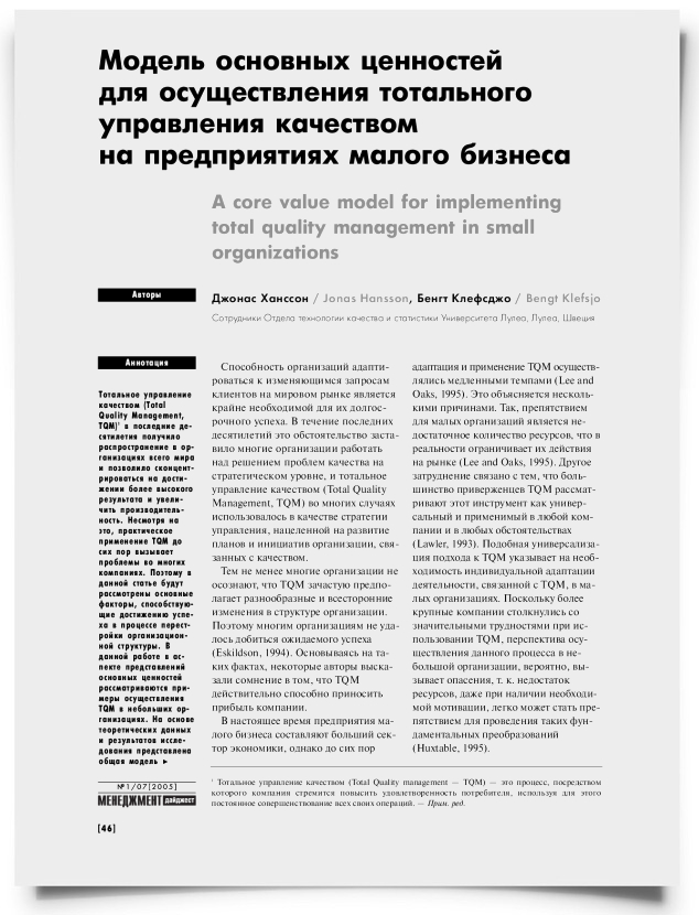 Модель основных ценностей для осуществления тотального управления качеством на предприятиях малого бизнеса - титульная страница