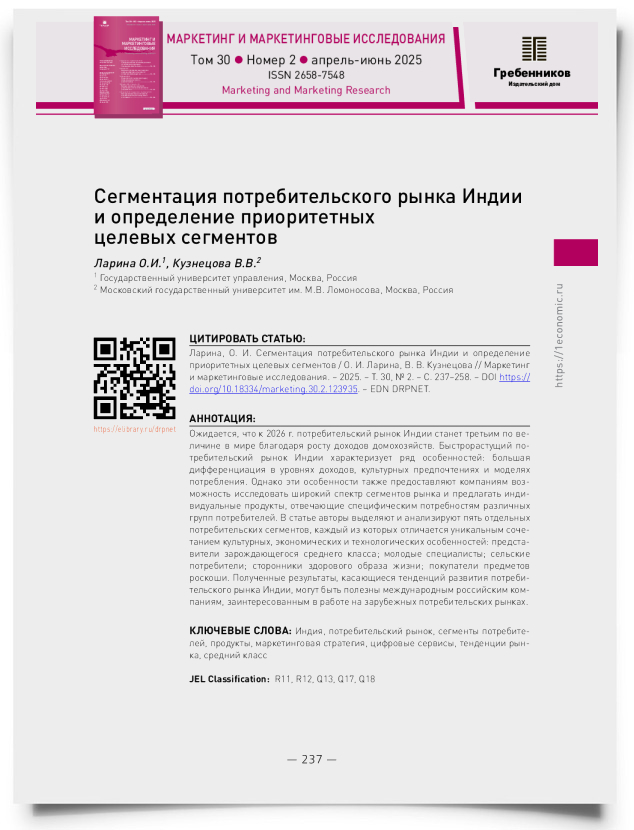 Сегментация потребительского рынка Индии и определение приоритетных целевых сегментов - титульная страница