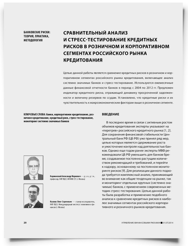 Сравнительный анализ и стресс-тестирование кредитных рисков в розничном и корпоративном сегментах российского рынка кредитования - титульная страница