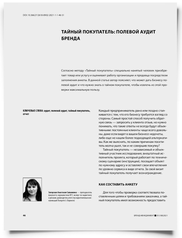 Тайный покупатель: полевой аудит бренда - титульная страница