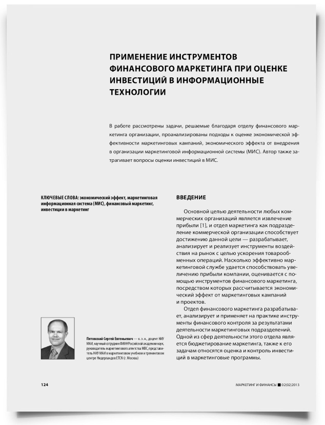 Применение инструментов финансового маркетинга при оценке инвестиций в информационные технологии - титульная страница