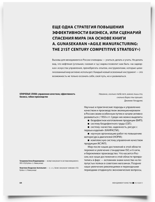 Еще одна стратегия повышения эффективности бизнеса, или сценарий спасения мира (на основе книги A. Gunasekaran "Agile manufacturing: the 21st century competitive strategy") - титульная страница