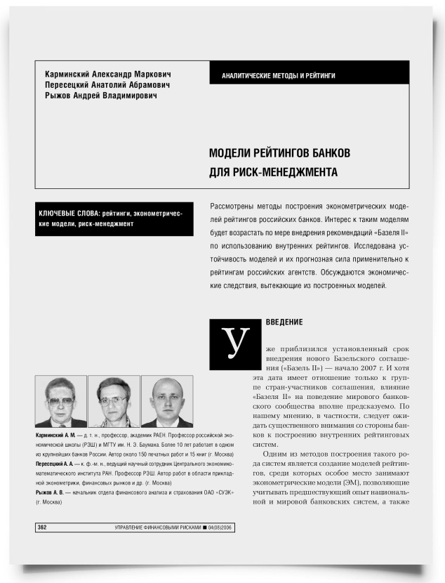 Модели рейтингов банков для риск-менеджмента - титульная страница