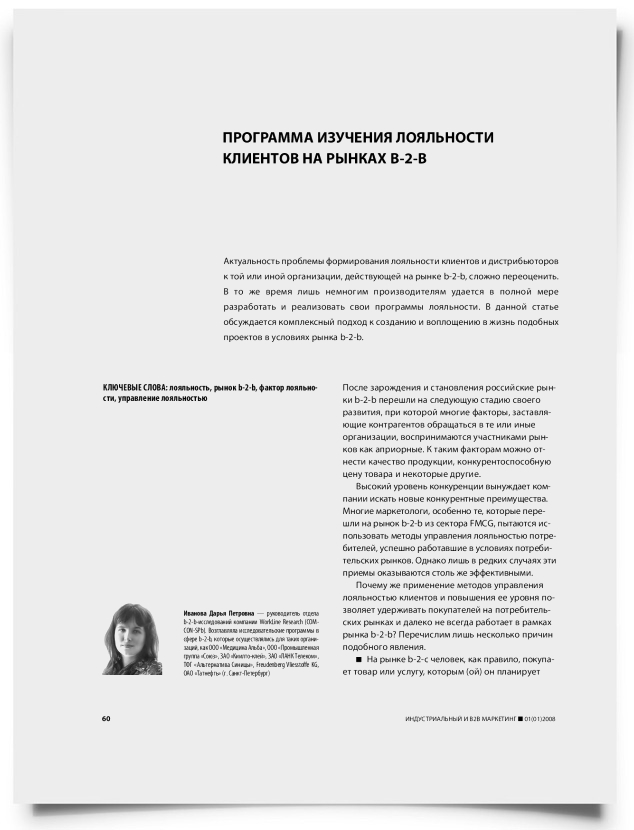 Программа изучения лояльности клиентов на рынках b-2-b - титульная страница