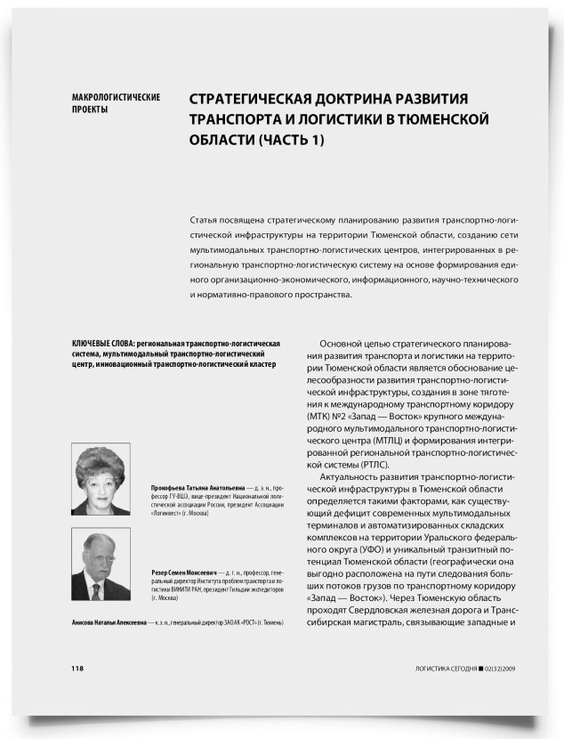 Стратегическая доктрина развития транспорта и логистики в Тюменской области (часть 1) - титульная страница
