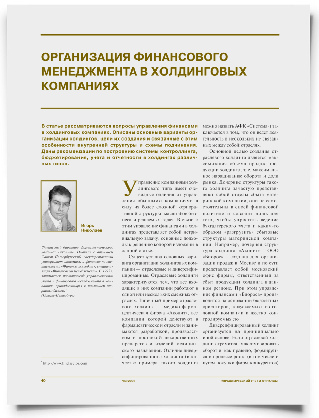 Организация финансового менеджмента в холдинговых компаниях - титульная страница