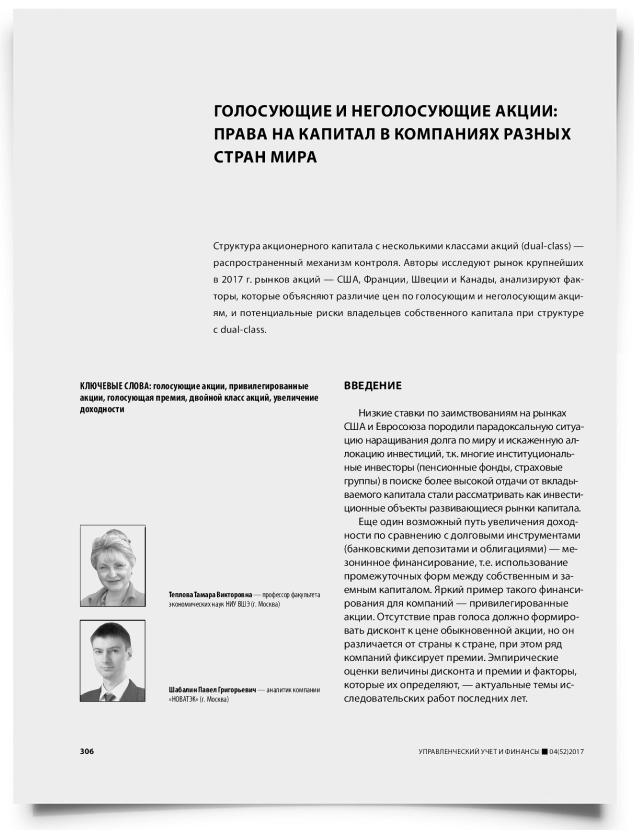 Голосующие и неголосующие акции: права на капитал в компаниях разных стран мира - титульная страница