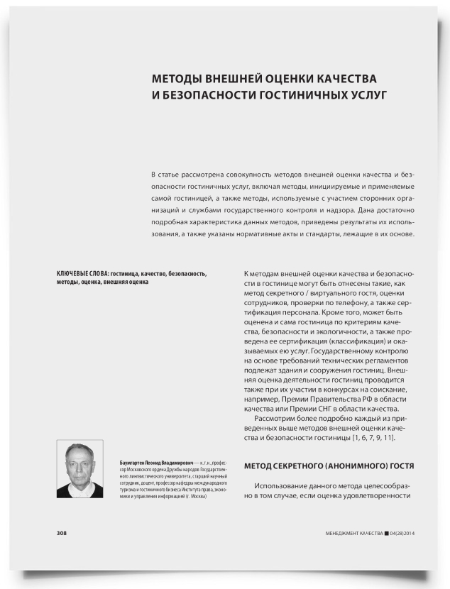 Методы внешней оценки качества и безопасности гостиничных услуг - титульная страница
