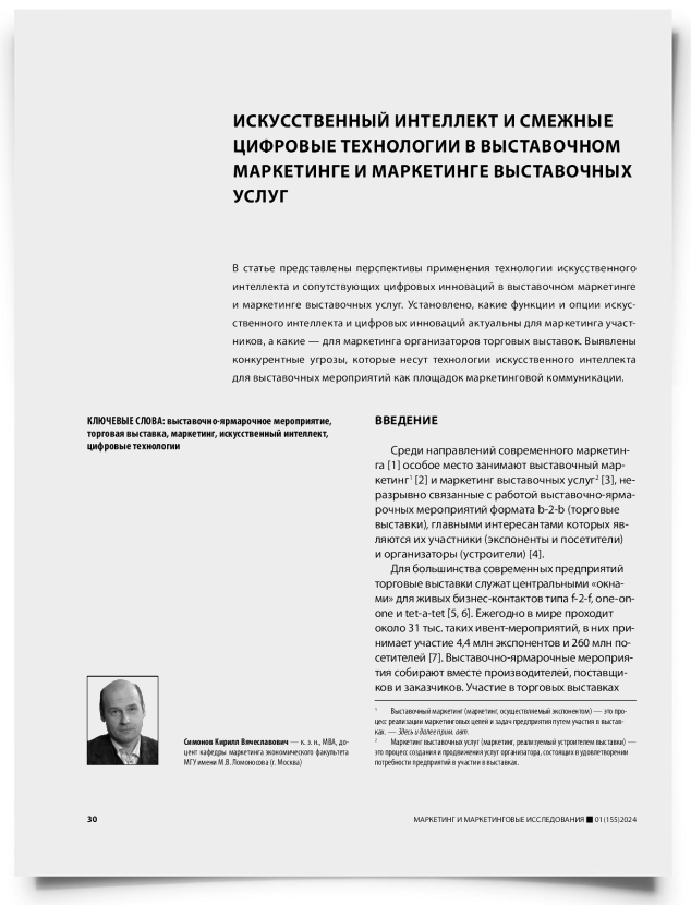 Искусственный интеллект и смежные цифровые технологии в выставочном маркетинге и маркетинге выставочных услуг - титульная страница