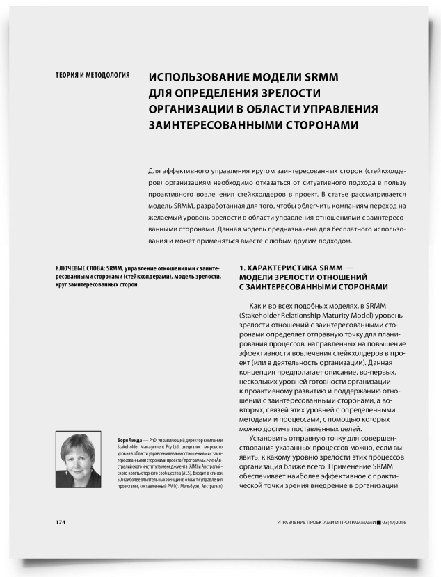 Использование модели SRMM для определения зрелости организации в области управления заинтересованными сторонами - титульная страница