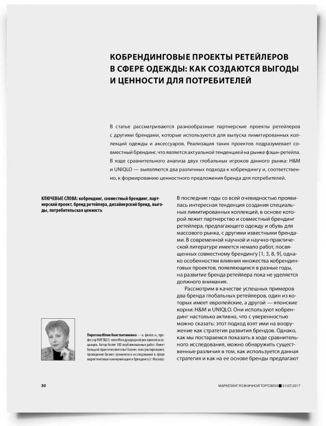 Кобрендинговые проекты ретейлеров в сфере одежды: как создаются выгоды и ценности для потребителей - титульная страница