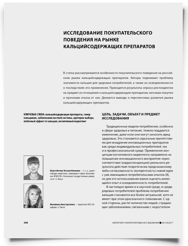 Исследование покупательского поведения на рынке кальцийсодержащих препаратов - титульная страница