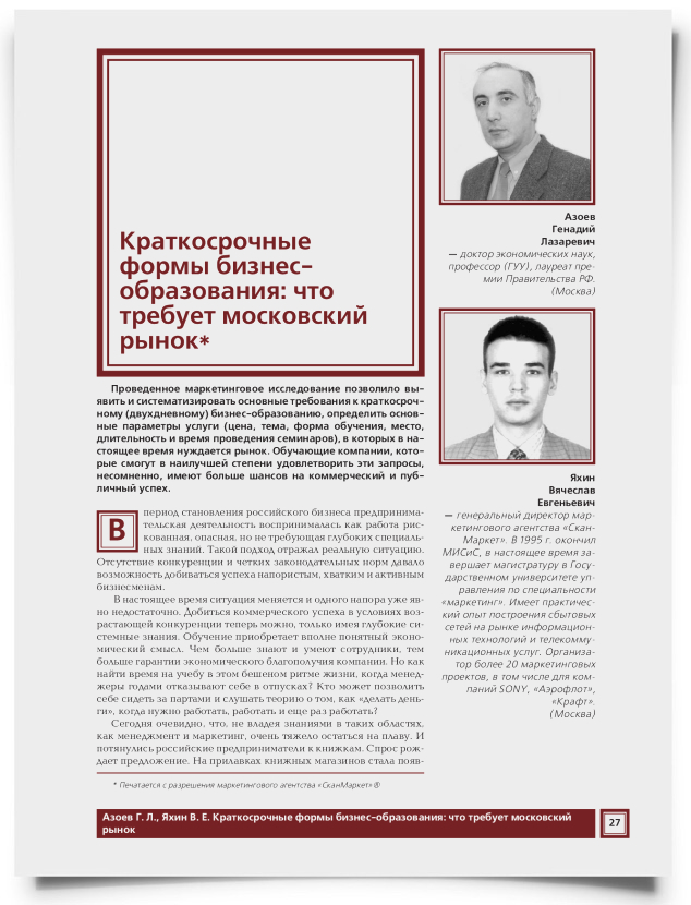 Краткосрочные формы бизнес-образования: что требует московский рынок - титульная страница