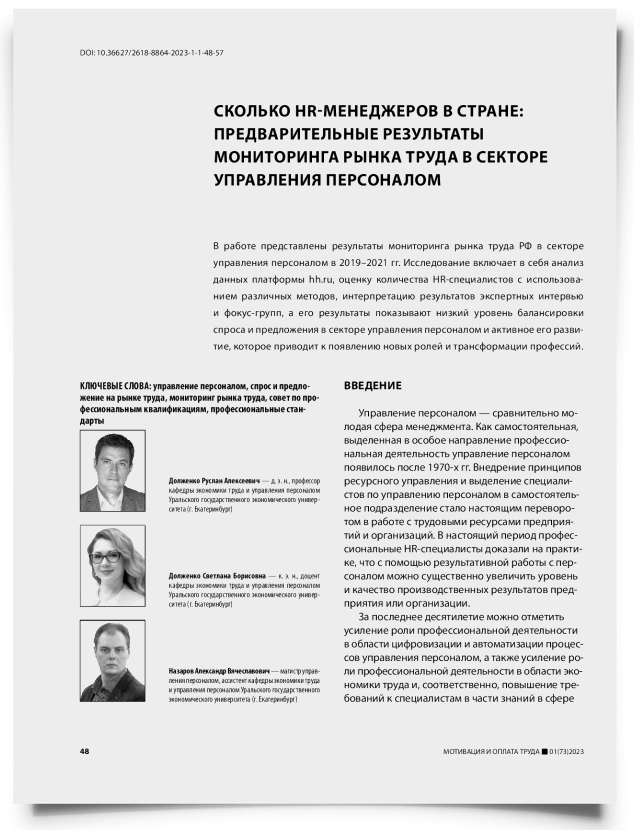 Сколько HR-менеджеров в стране: предварительные результаты мониторинга рынка труда в секторе управления персоналом - титульная страница
