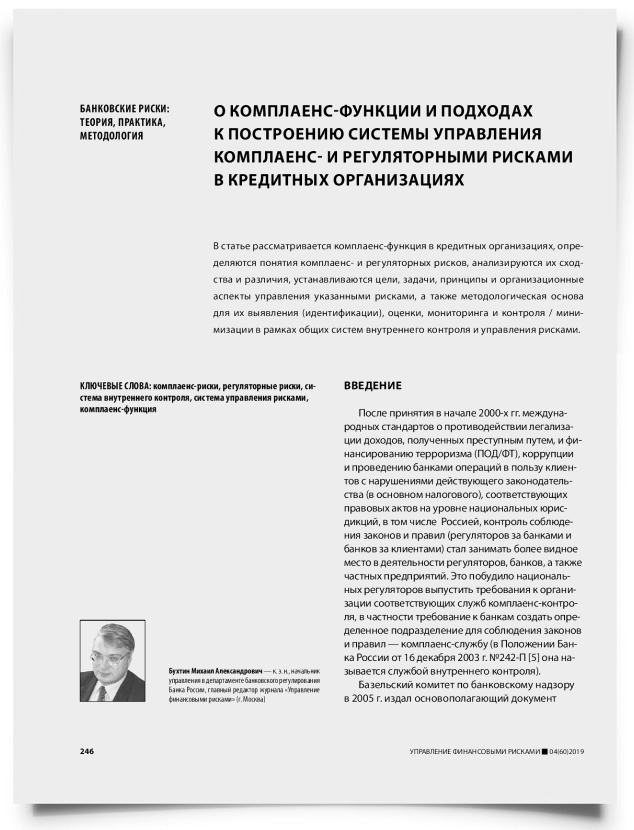 О комплаенс-функции и подходах к построению системы управления комплаенс- и регуляторными рисками в кредитных организациях - титульная страница