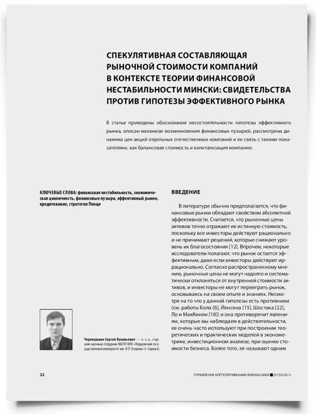 Спекулятивная составляющая рыночной стоимости компаний в контексте теории финансовой нестабильности мински: свидетельства против гипотезы эффективного рынка - титульная страница