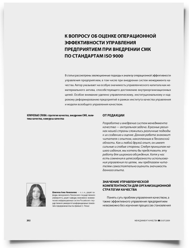 К вопросу об оценке операционной эффективности управления предприятием при внедрении СМК по стандартам ISO 9000 - титульная страница