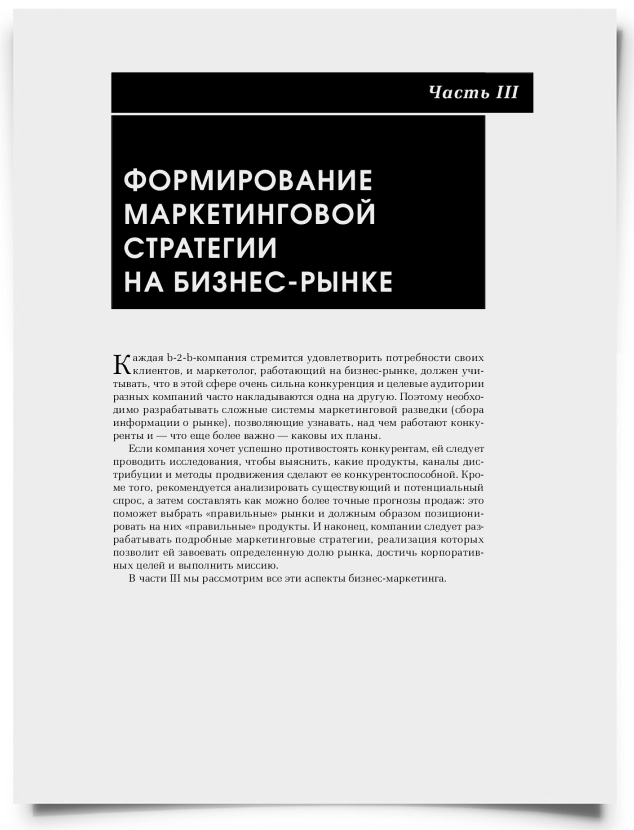 Часть III. Формирование маркетинговой стратегии на бизнес-рынке - титульная страница