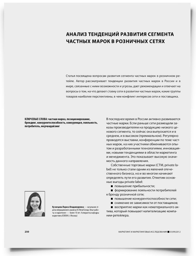 Анализ тенденций развития сегмента частных марок в розничных сетях - титульная страница