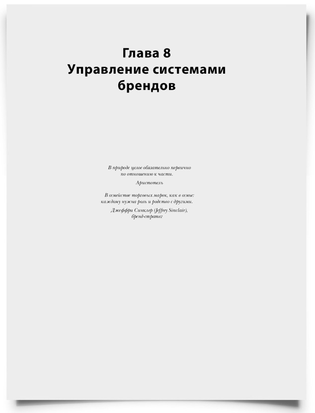 Глава 8. Управление системами брендов - титульная страница