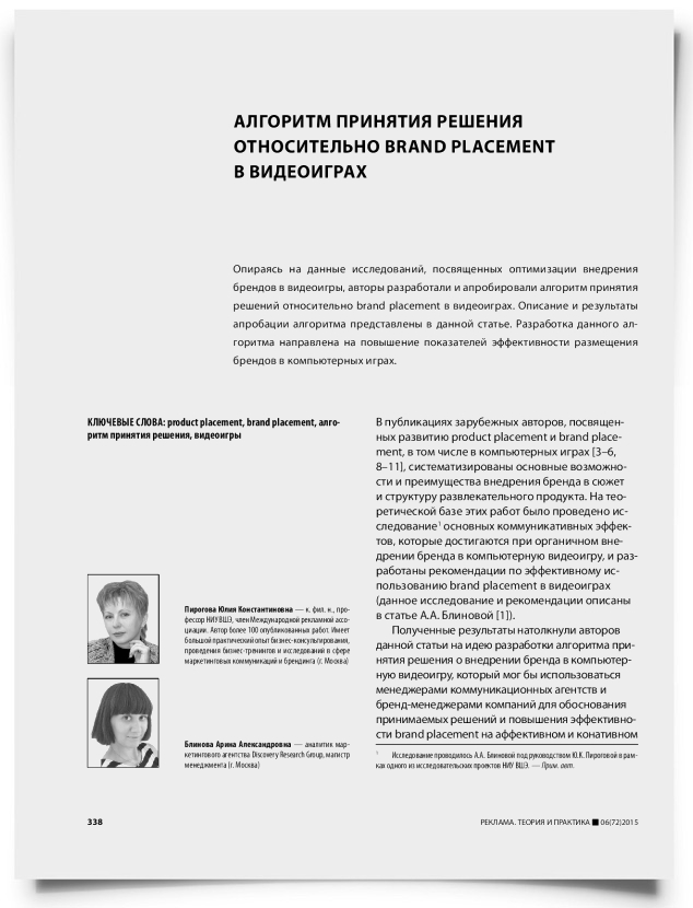 Алгоритм принятия решения относительно brand placement в видеоиграх - титульная страница