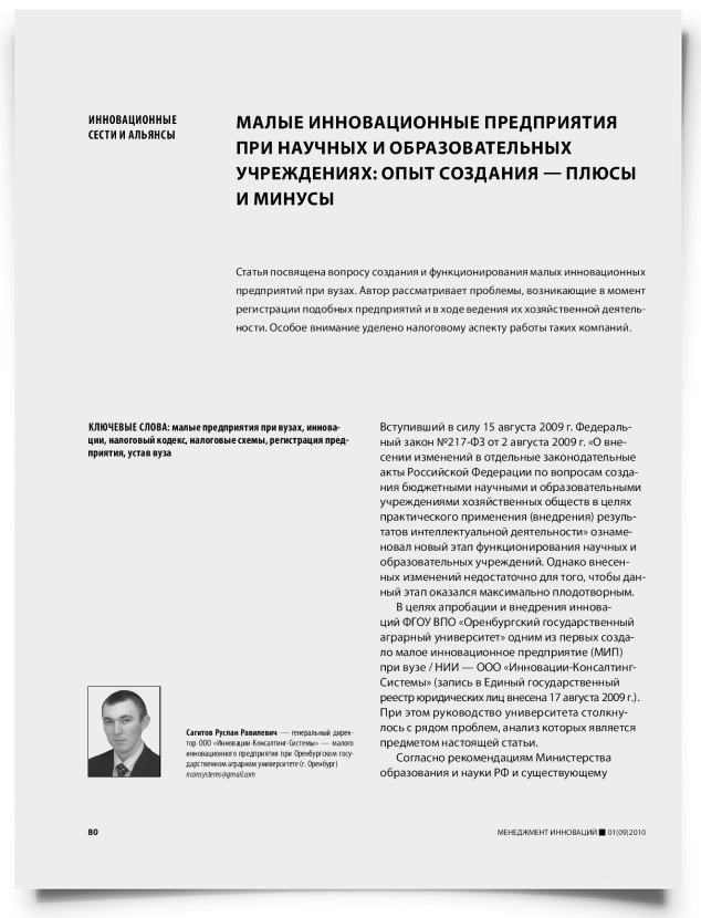 Малые инновационные предприятия при научных и образовательных учреждениях: опыт создания — плюсы и минусы - титульная страница