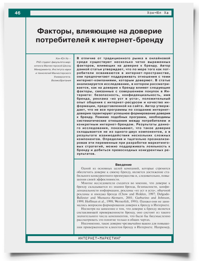 Факторы, влияющие на доверие потребителей к интернет-бренду - титульная страница