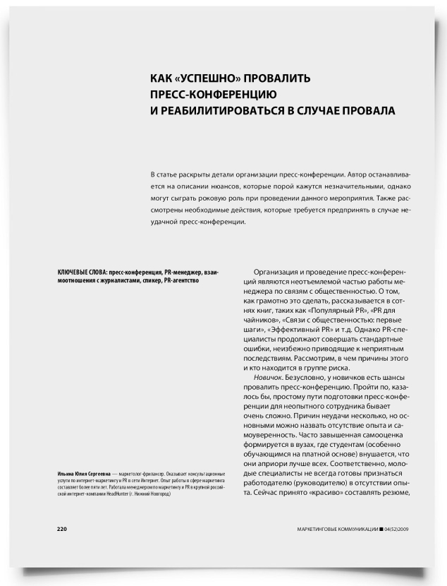 Как "успешно" провалить пресс-конференцию и реабилитироваться в случае провала - титульная страница