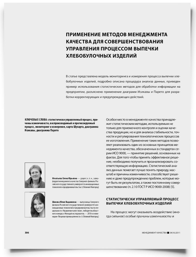 Применение методов менеджмента качества для совершенствования управления процессом выпечки хлебобулочных изделий - титульная страница