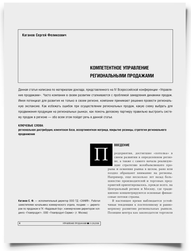 Компетентное управление региональными продажами - титульная страница