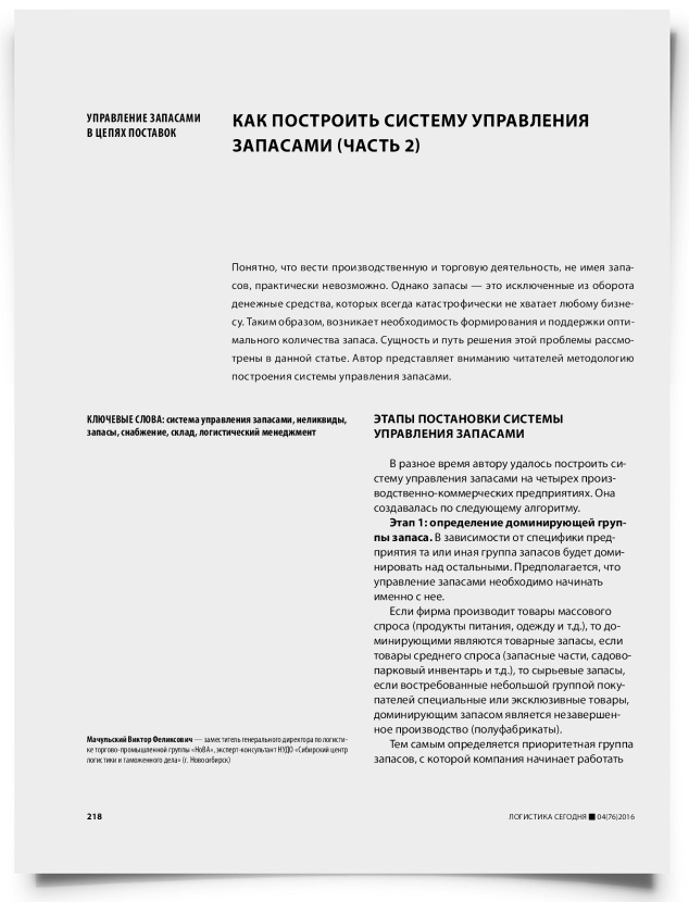 Как построить систему управления запасами (часть 2) - титульная страница