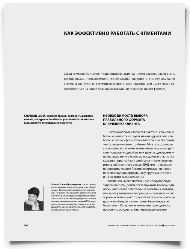 Как эффективно работать с клиентами - титульная страница