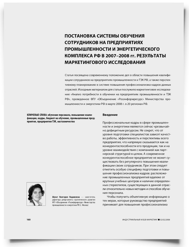 Постановка системы обучения сотрудников на предприятиях промышленности и энергетического комплекса РФ в 2007–2008 гг. Результаты маркетингового исследования - титульная страница