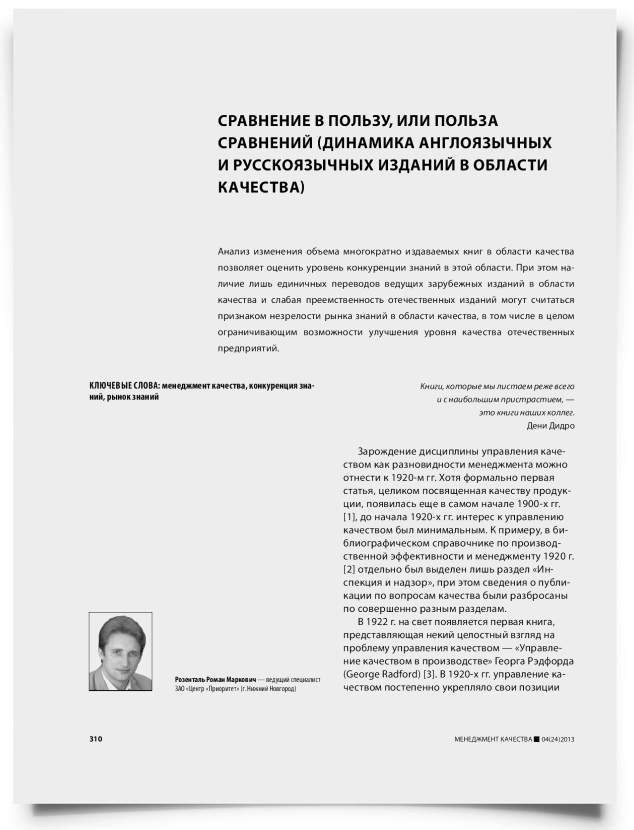 Сравнение в пользу, или польза сравнений (динамика англоязычных и русскоязычных изданий в области качества) - титульная страница