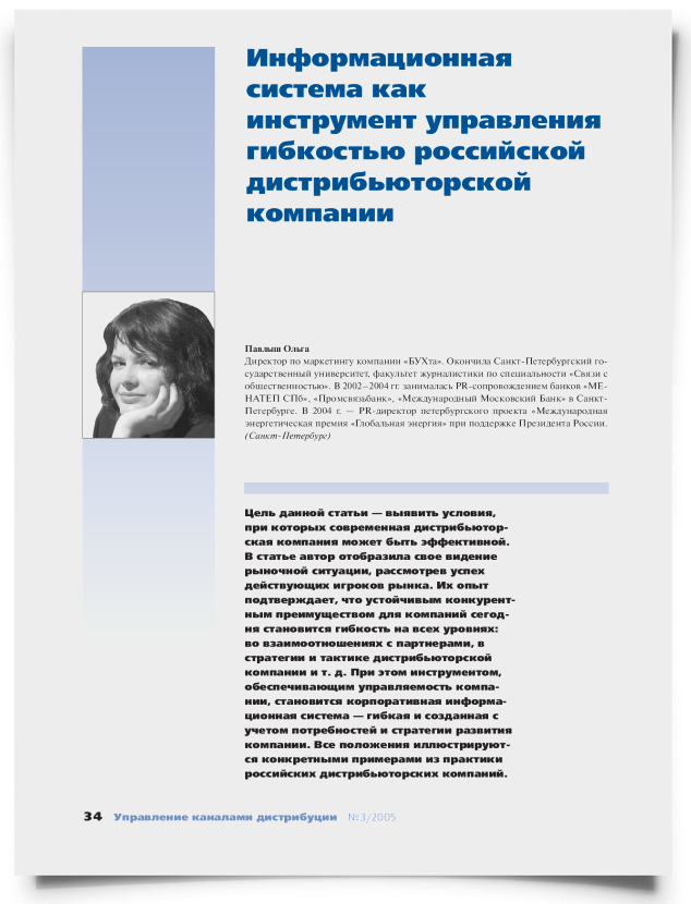 Информационная система как инструмент управления гибкостью российской дистрибьюторской компании - титульная страница