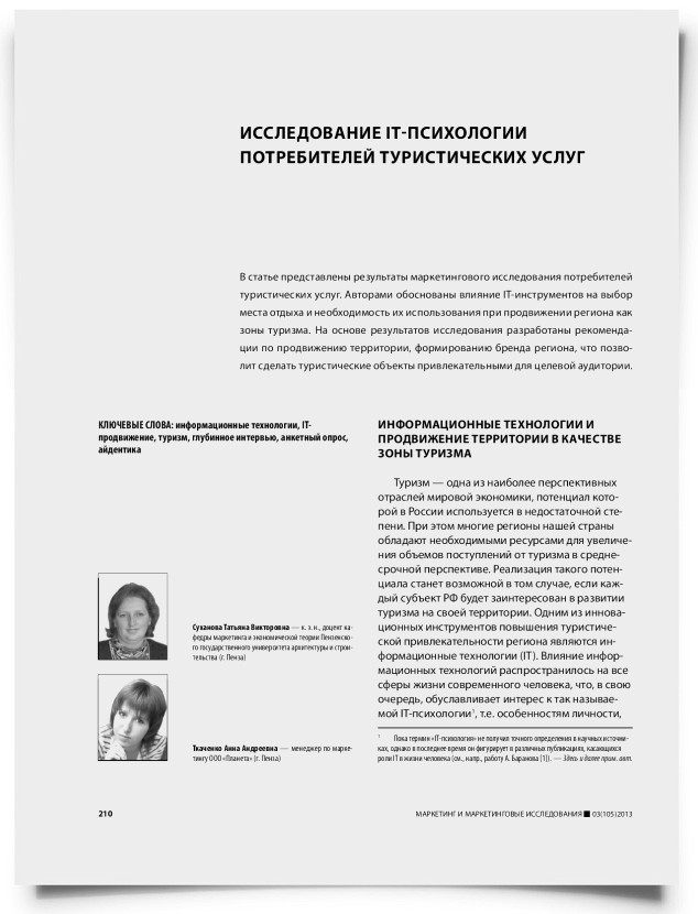 Исследование IT-психологии потребителей туристических услуг - титульная страница
