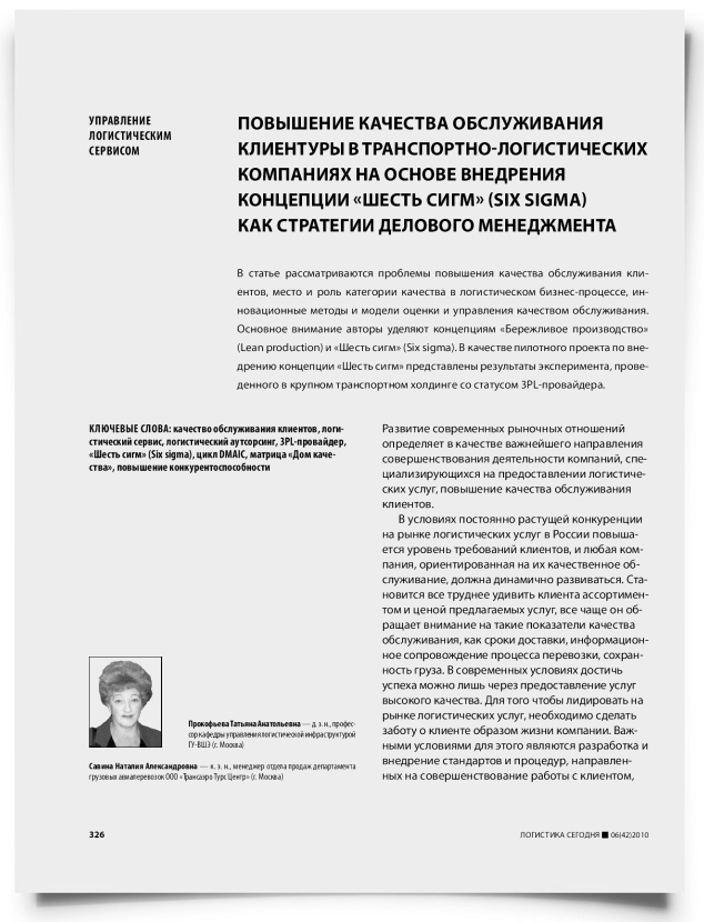 Повышение качества обслуживания клиентуры в транспортно-логистических компаниях на основе внедрения концепции "шесть сигм" (six sigma) как стратегии делового менеджмента - титульная страница