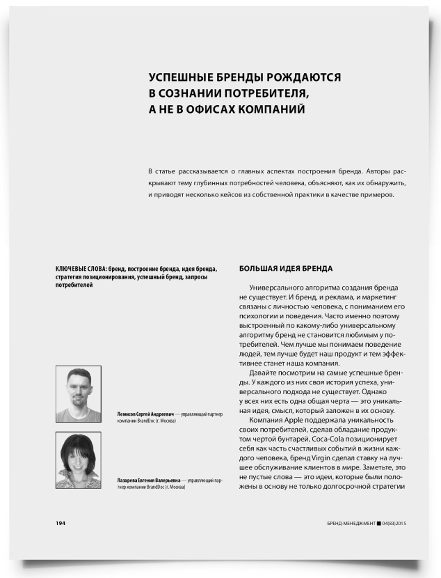 Успешные бренды рождаются в сознании потребителя, а не в офисах компаний - титульная страница