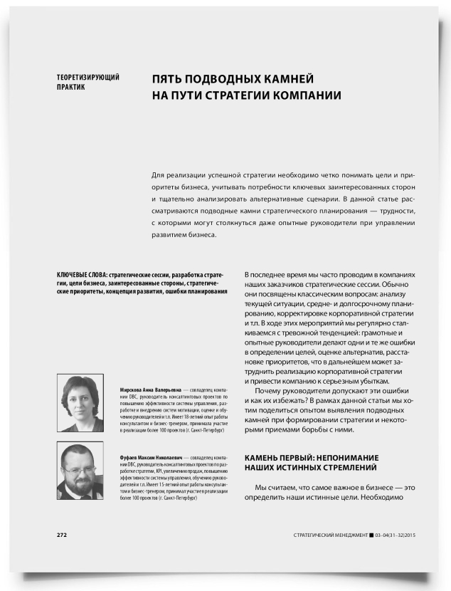 Пять подводных камней на пути стратегии компании - титульная страница