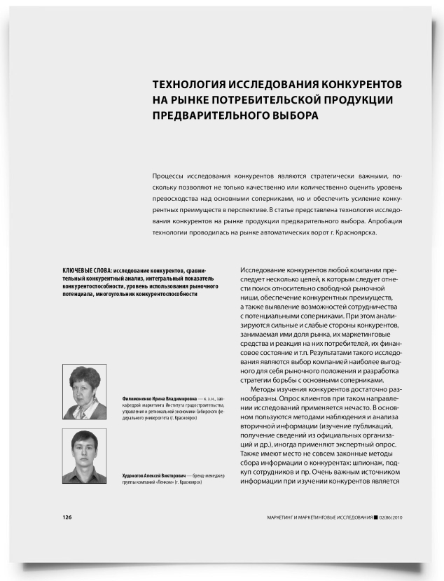 Технология исследования конкурентов на рынке потребительской продукции предварительного выбора - титульная страница