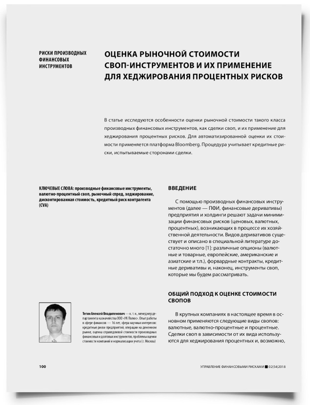 Оценка рыночной стоимости своп-инструментов и их применение для хеджирования процентных рисков - титульная страница