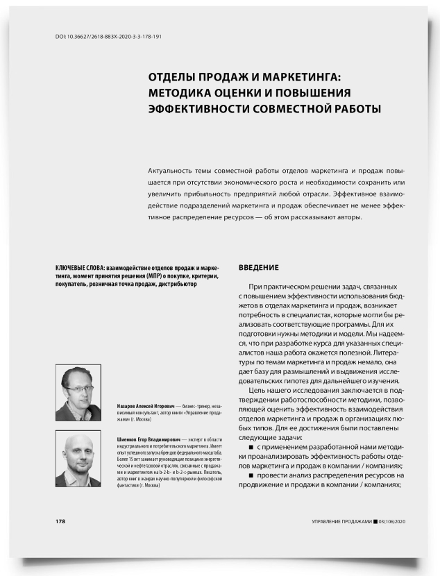 Отделы продаж и маркетинга: методика оценки и повышения эффективности совместной работы - титульная страница