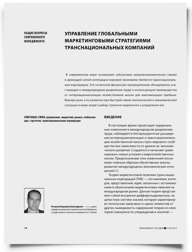 Управление глобальными маркетинговыми стратегиями транснациональных компаний - титульная страница