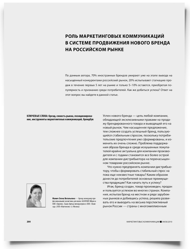 Роль маркетинговых коммуникаций в системе продвижения нового бренда на российском рынке - титульная страница