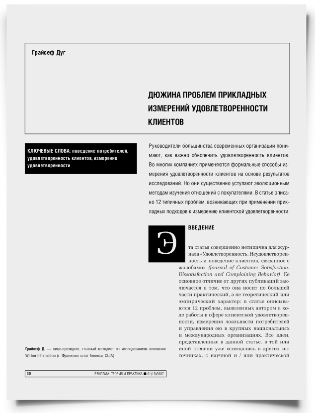 Дюжина проблем прикладных измерений удовлетворенности клиентов - титульная страница