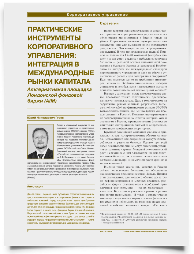 Практические инструменты корпоративного управления: интеграция в международные рынки капитала - титульная страница