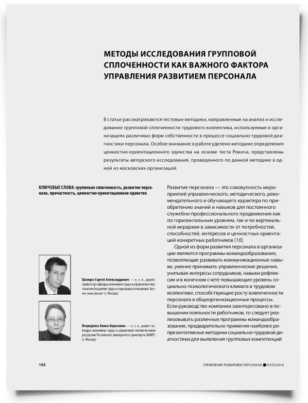 Методы исследования групповой сплоченности как важного фактора управления развитием персонала - титульная страница