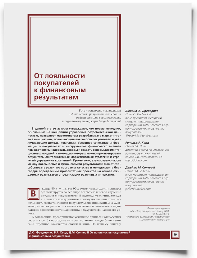 От лояльности покупателей к финансовым результатам - титульная страница