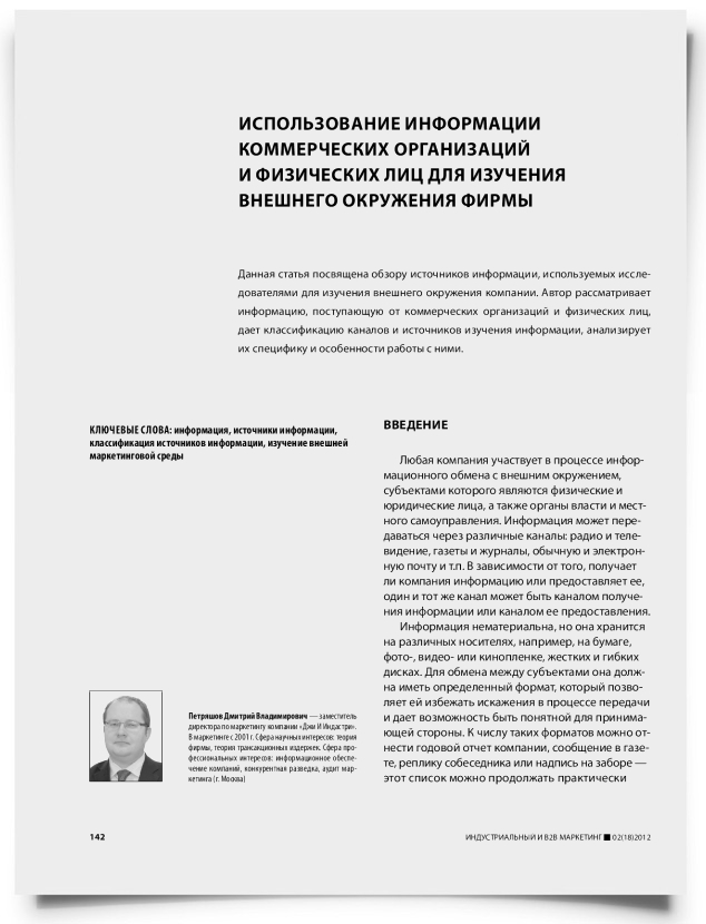 Использование информации коммерческих организаций и физических лиц для изучения внешнего окружения фирмы - титульная страница