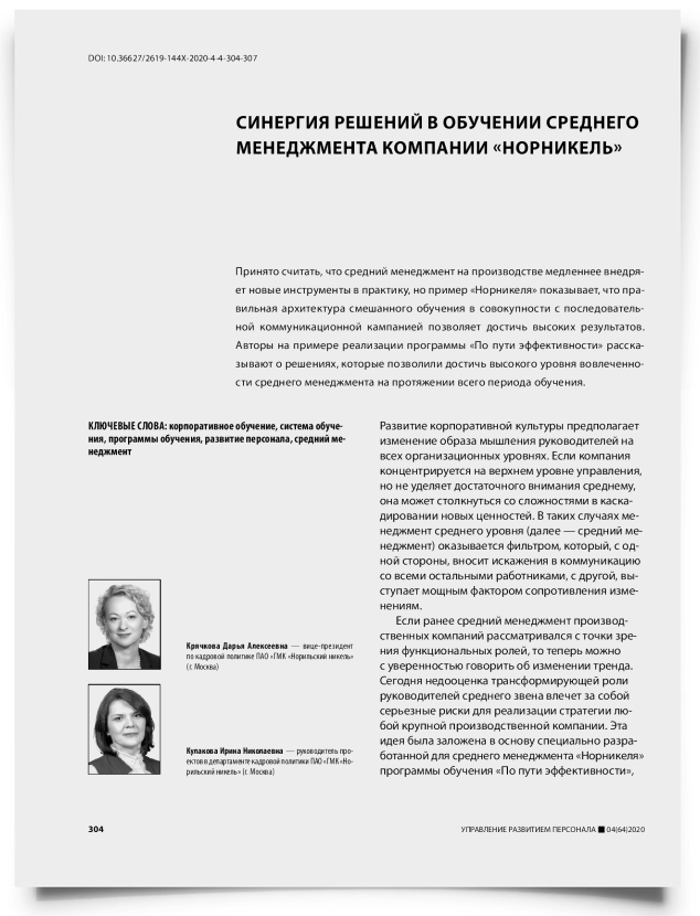 Синергия решений в обучении среднего менеджмента компании «Норникель» - титульная страница